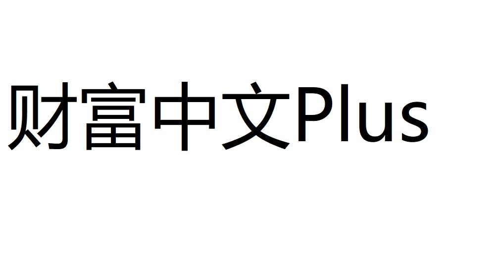 财富中文PLUS