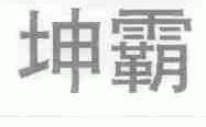 坤霸