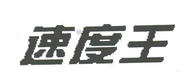 速度王