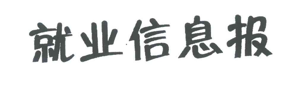 就业信息报