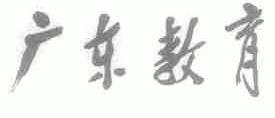 广东教育