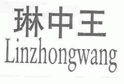 琳中王