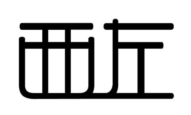 西左
