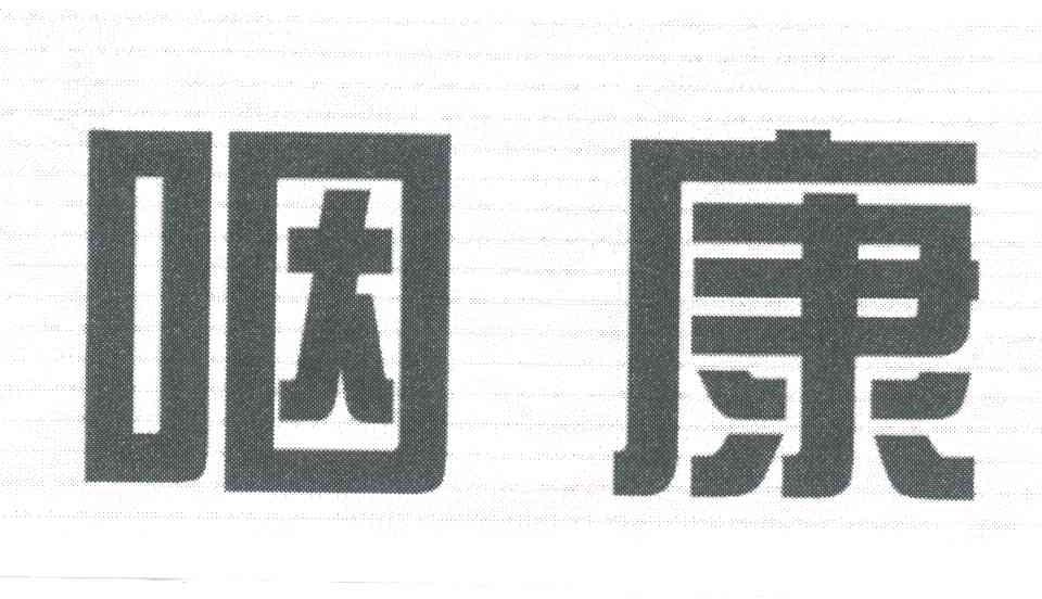 咽康