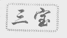 三宝