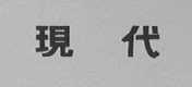 现代