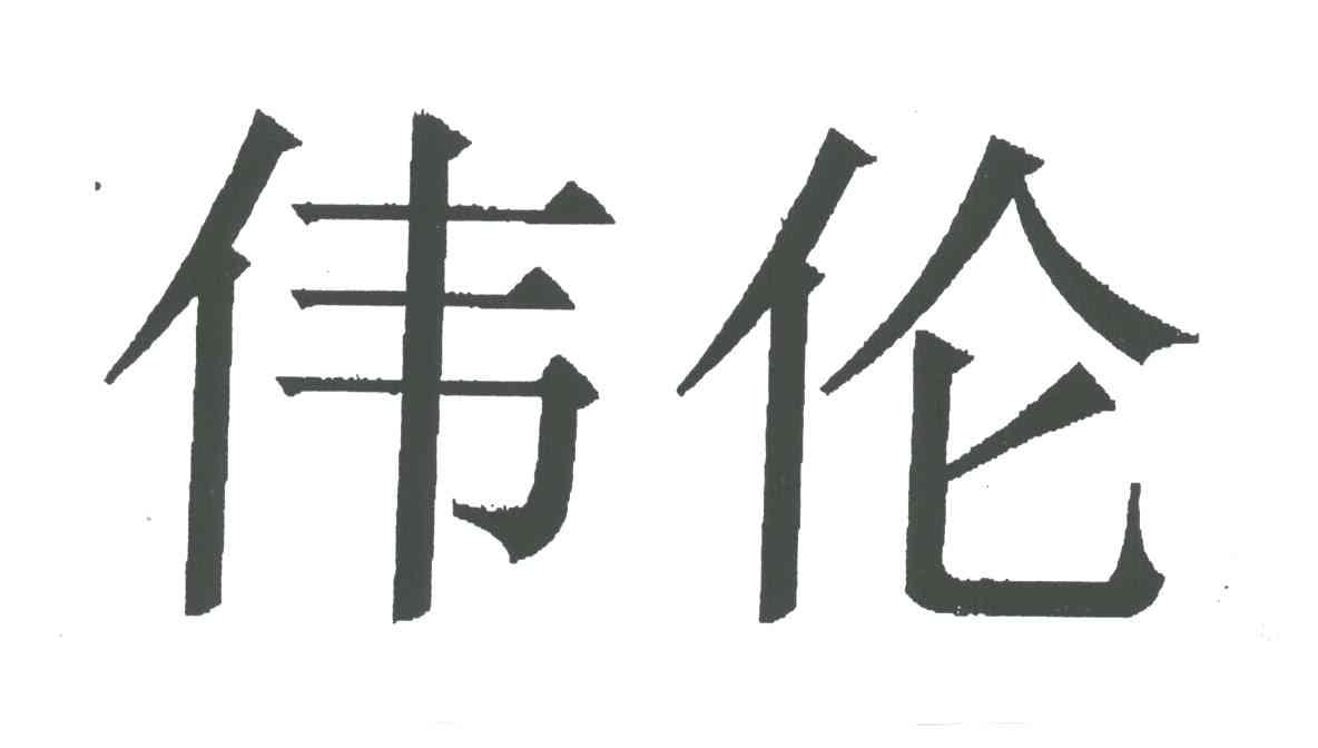 伟伦