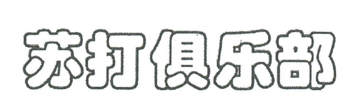 苏打俱乐部