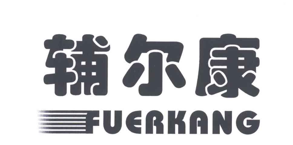 辅尔康