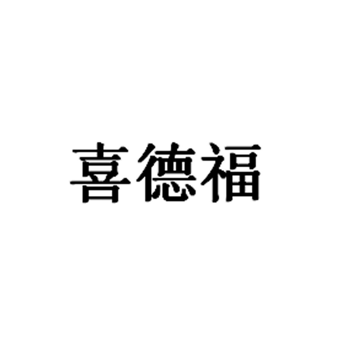 喜德福