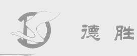 德胜