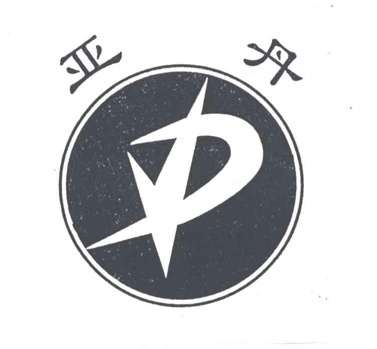 亚丹