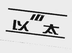 以太