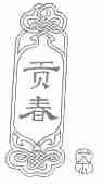贡春