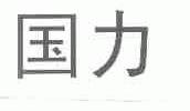 国力