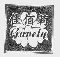 佳佰莉   GAVELY