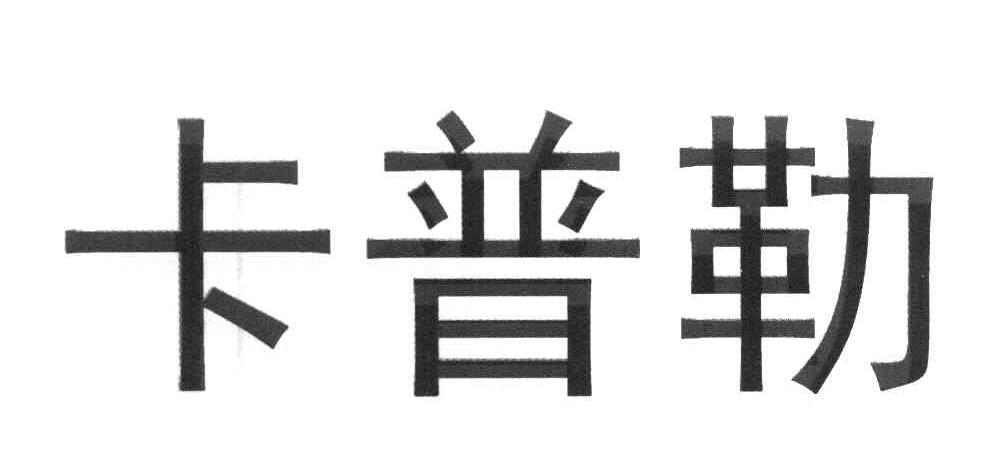 卡普勒
