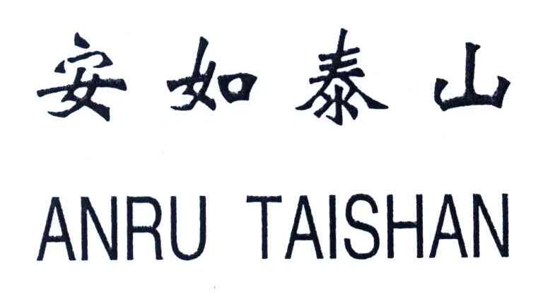 安如泰山