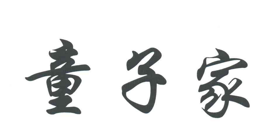 童子家