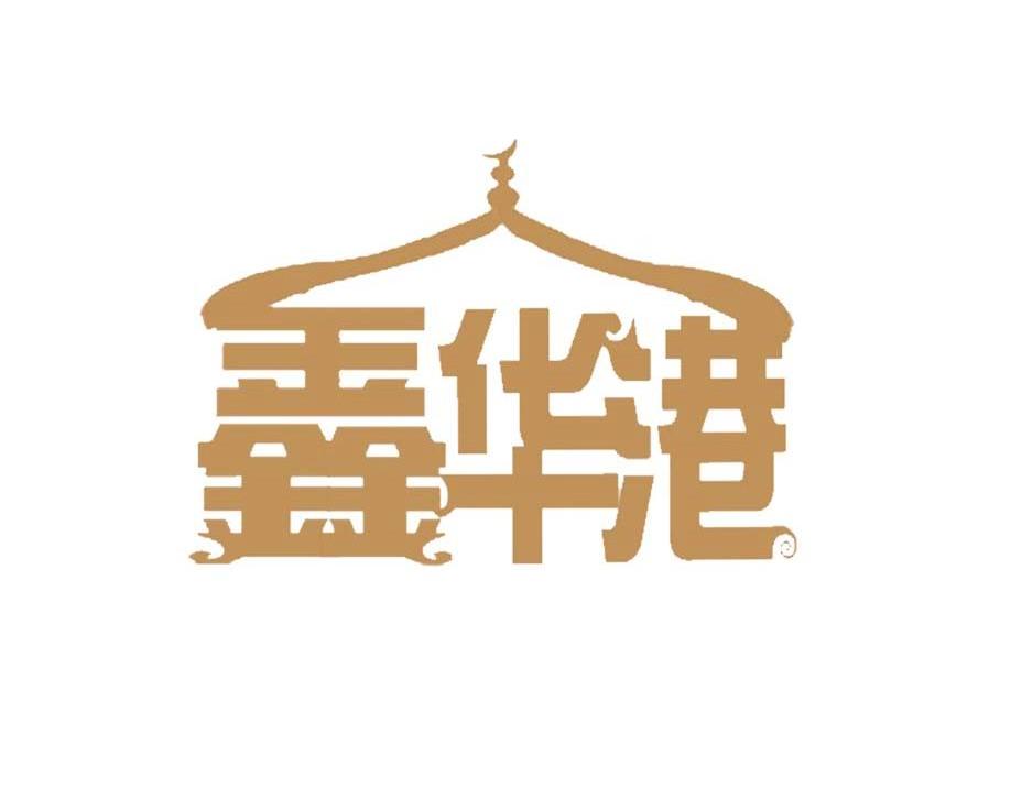 鑫华港