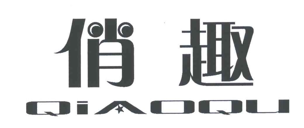 俏趣