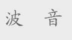 波音