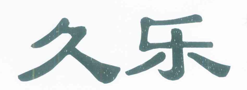 久乐