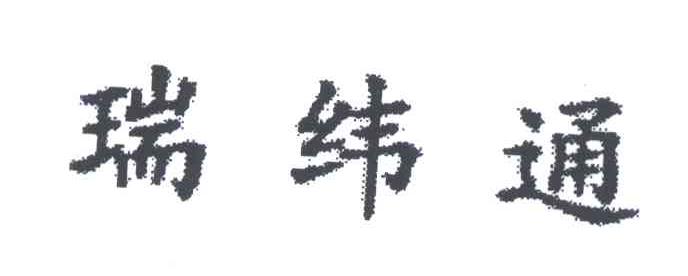 瑞纬通