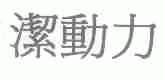 洁动力