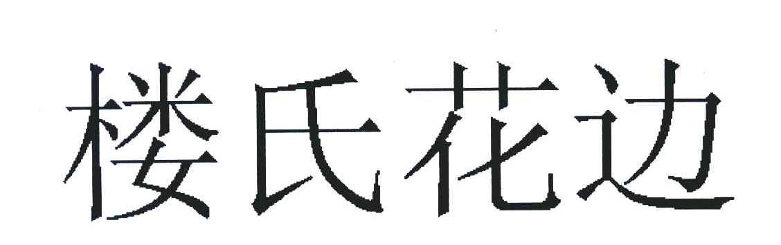 楼氏花边