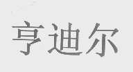 亨迪尔
