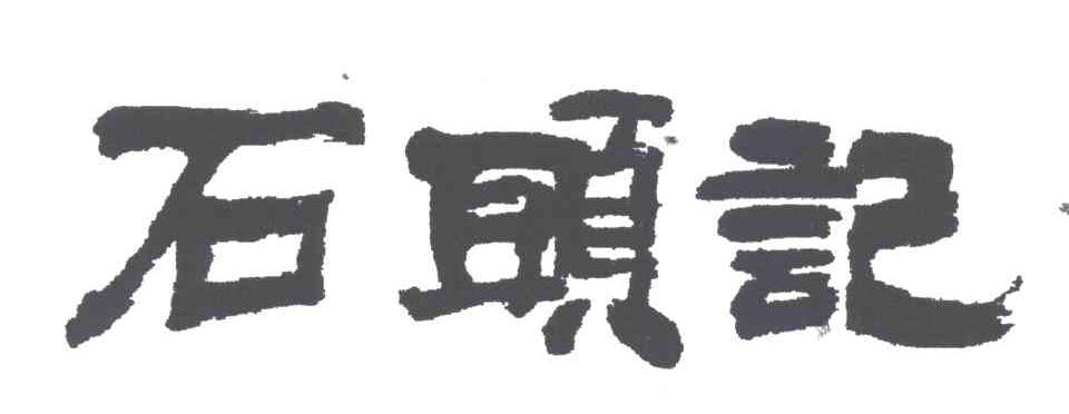 石头记