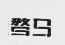 骛马
