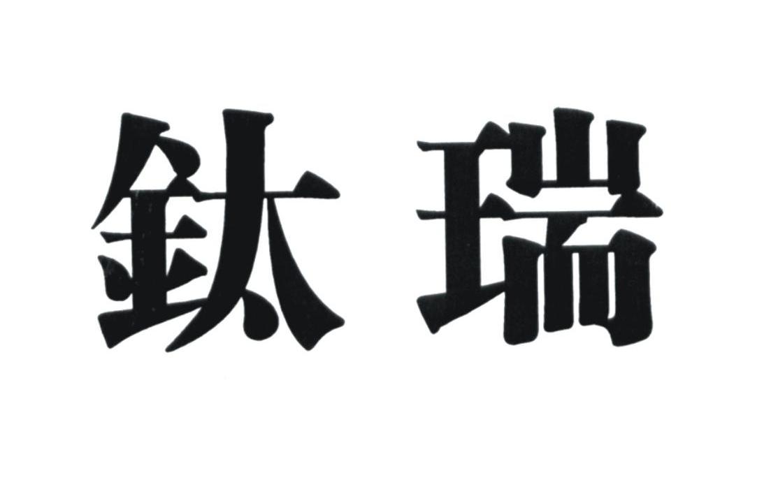 钛瑞