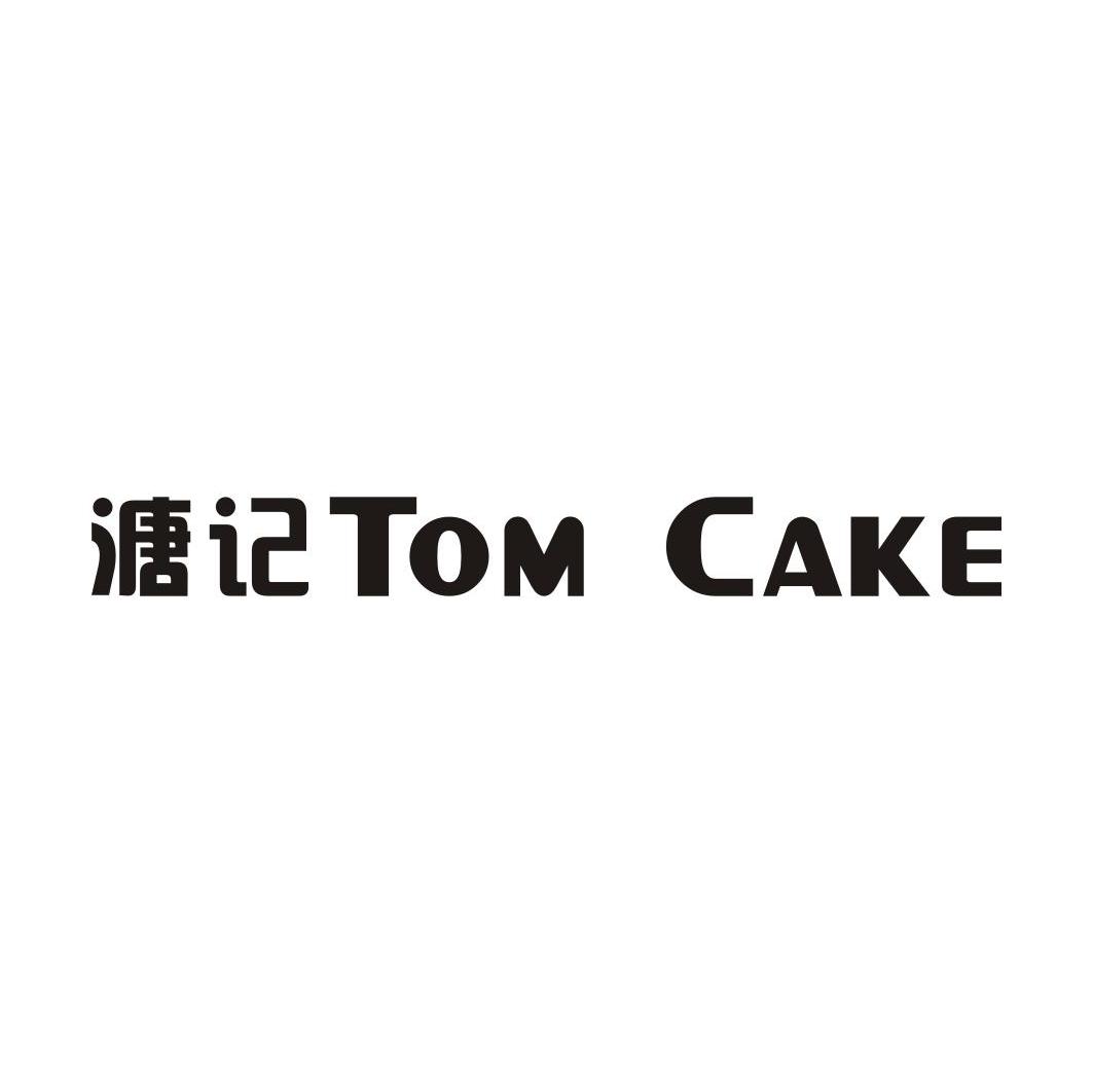 溏记 TOMCAKE