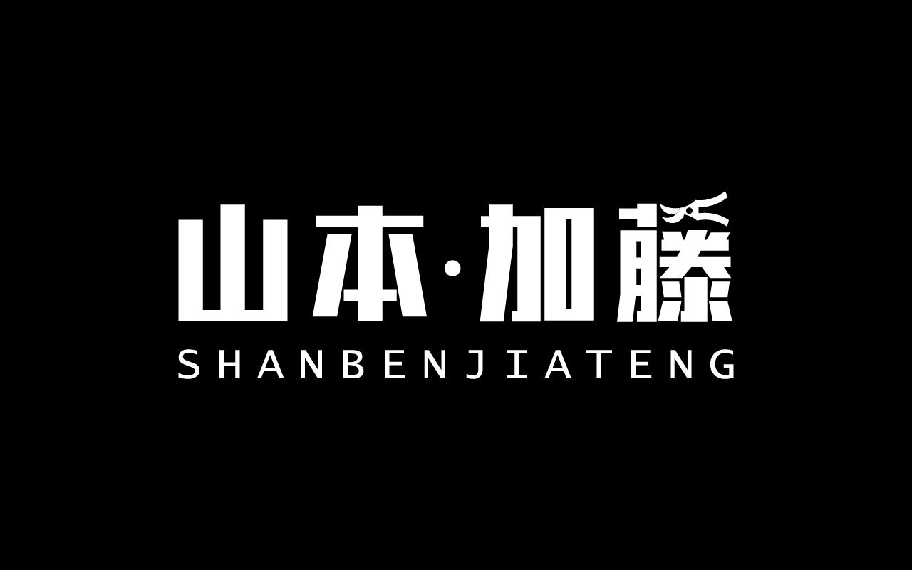 山本▪加藤