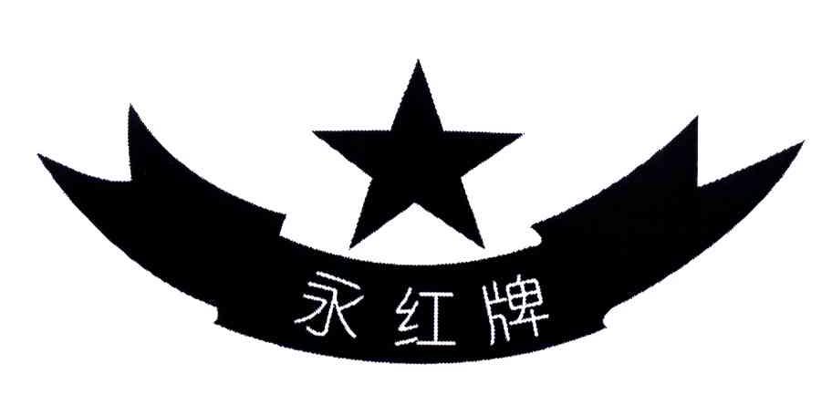 永红牌
