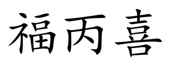 福丙喜