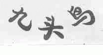 九头鸟