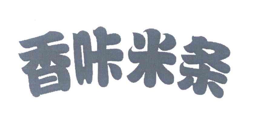 香咔米条