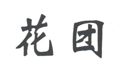 花团