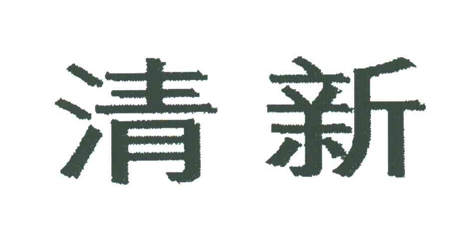 清新