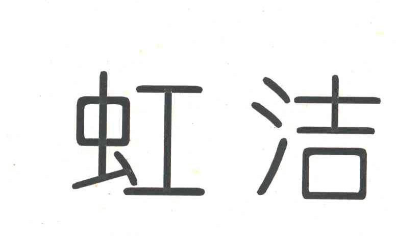 虹洁