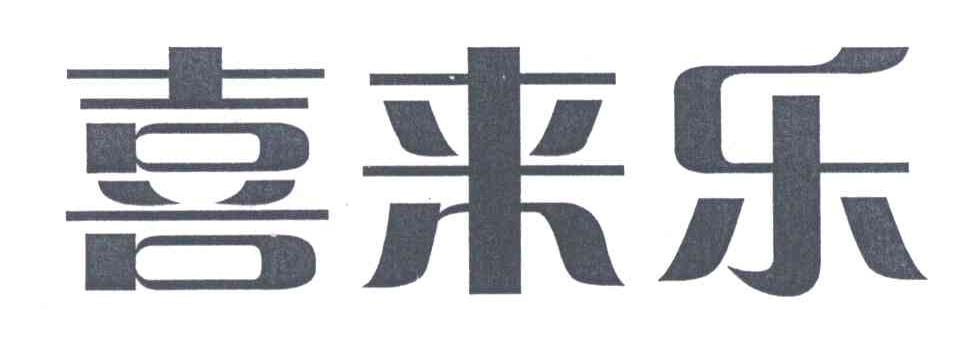 喜来乐
