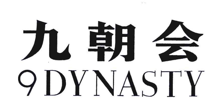 九朝会 9 DYNASTY