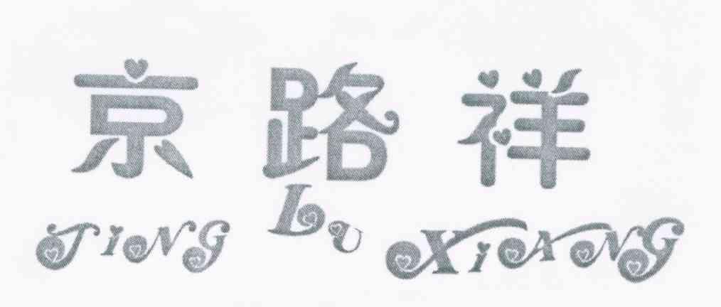 京路祥