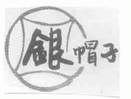 银帽子