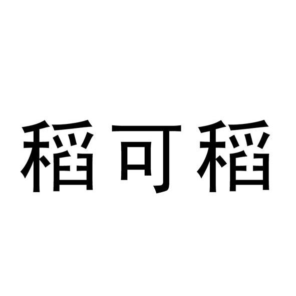 稻可稻