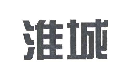 淮城