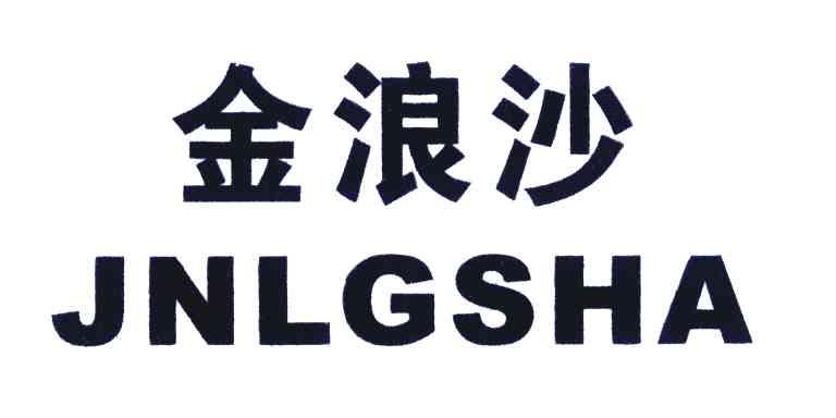 金浪沙;JNLGSHA